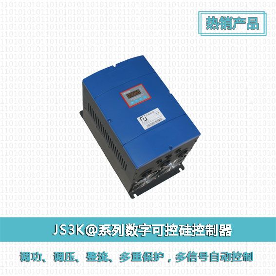 JS系列三相电力调整器